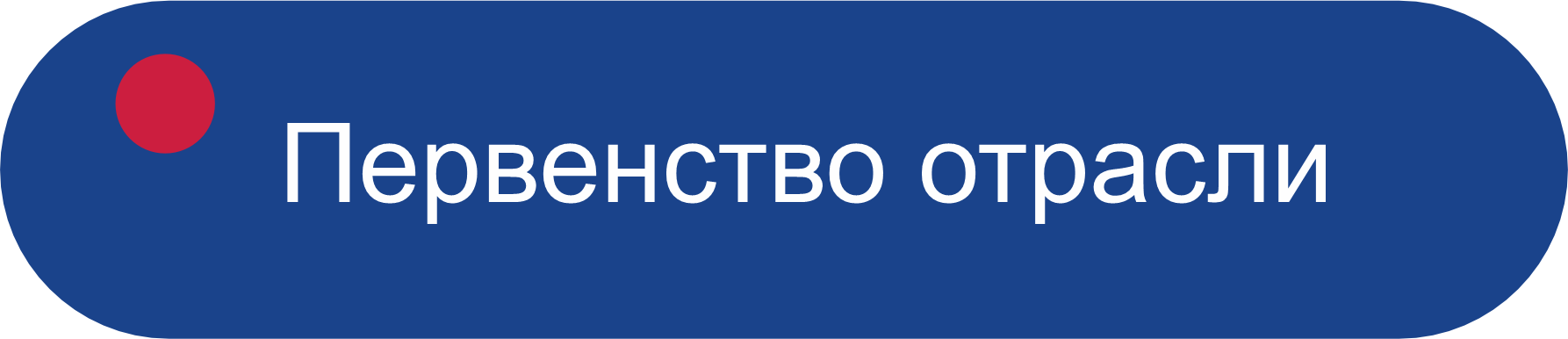 Первенство отрасли