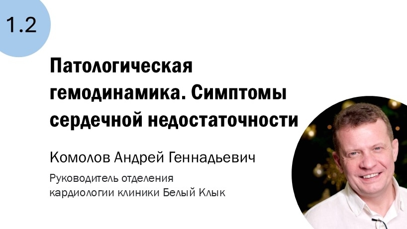 1.2 Патологическая гемодинамика. Симптомы сердечной недостаточности