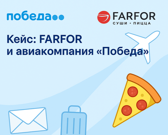 Электронное письмо с маршрутной квитанцией Победы и баннером FARFOR