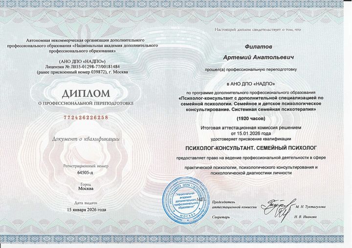 Диплом о профессиональной переподготовке: АНО ДПО «НАДПО». «Психолог-консультант. Семейное и детское психологическое консультирование. Системная семейная психотерапия», 1920 часов. Квалификация: психолог-консультант, семейный психолог. 2026