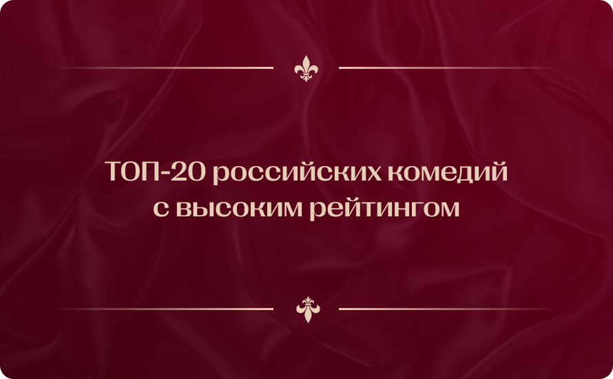 ТОП-20 российских комедий с высоким рейтингом