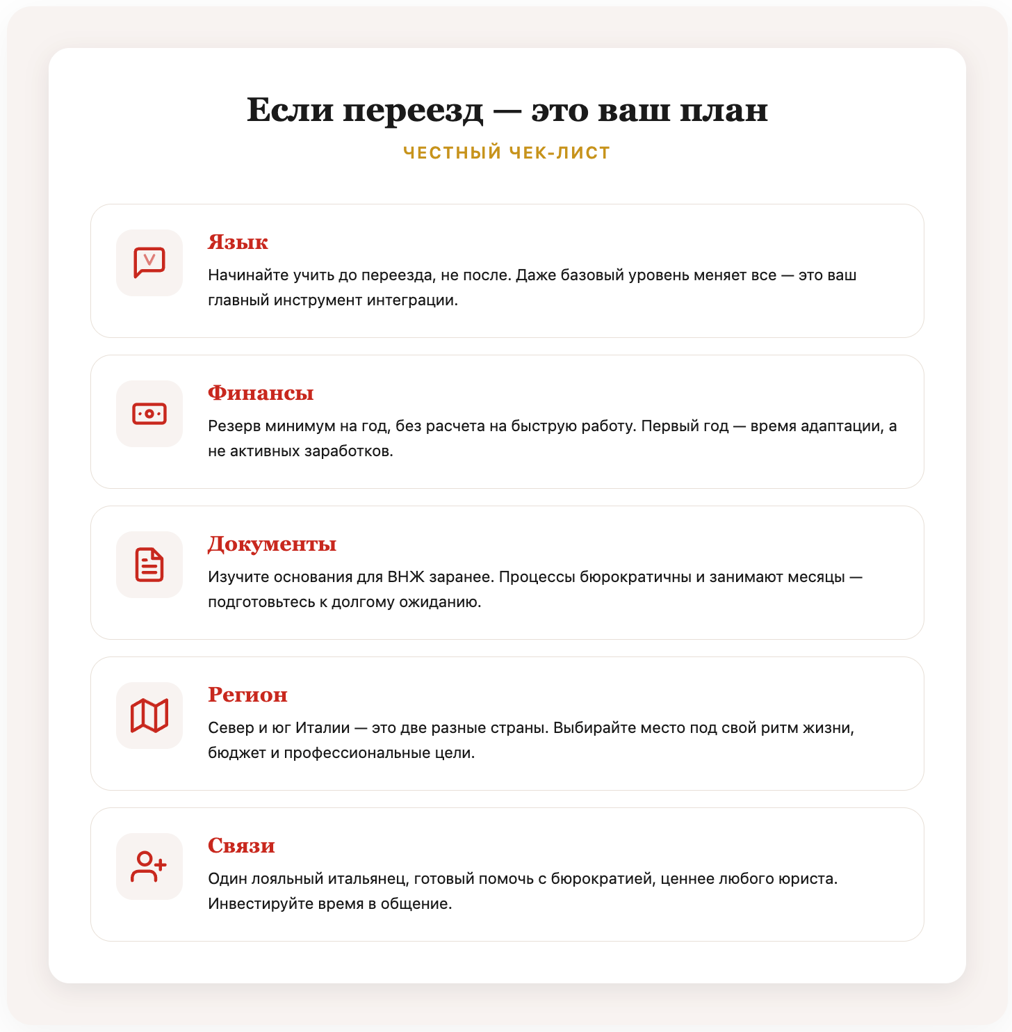 Инфографика с честным чек-листом для переезда в Италию: язык, финансы, документы, регион и связи.