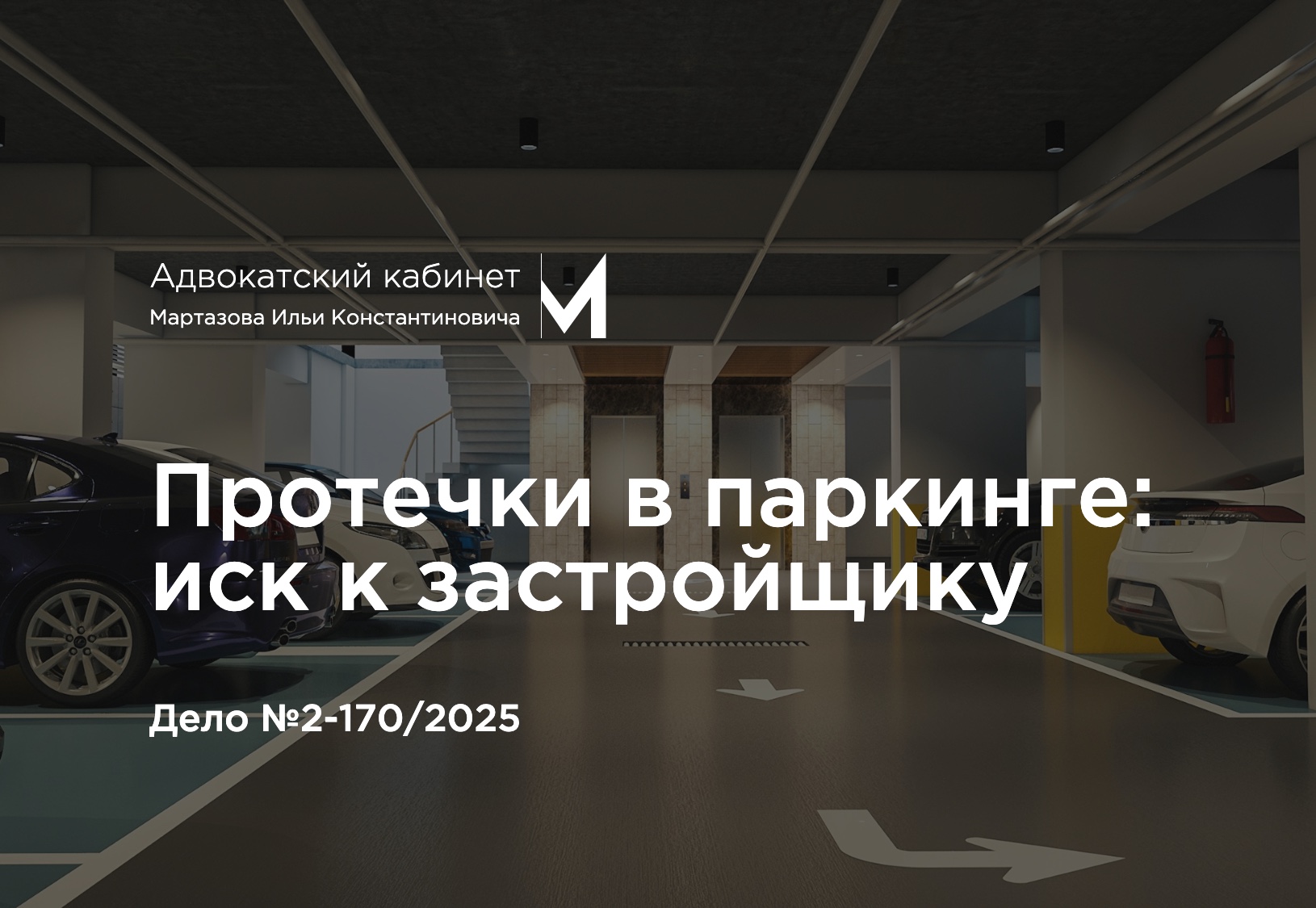 Протечки в паркинге: иск к застройщику. Дело №2-170/2025