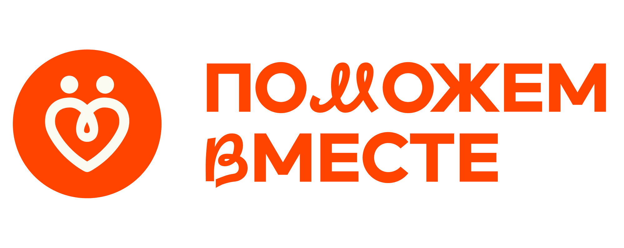 Логотип благотворительной организации „Поможем вместе“, оказывающей помощь людям Донбасса