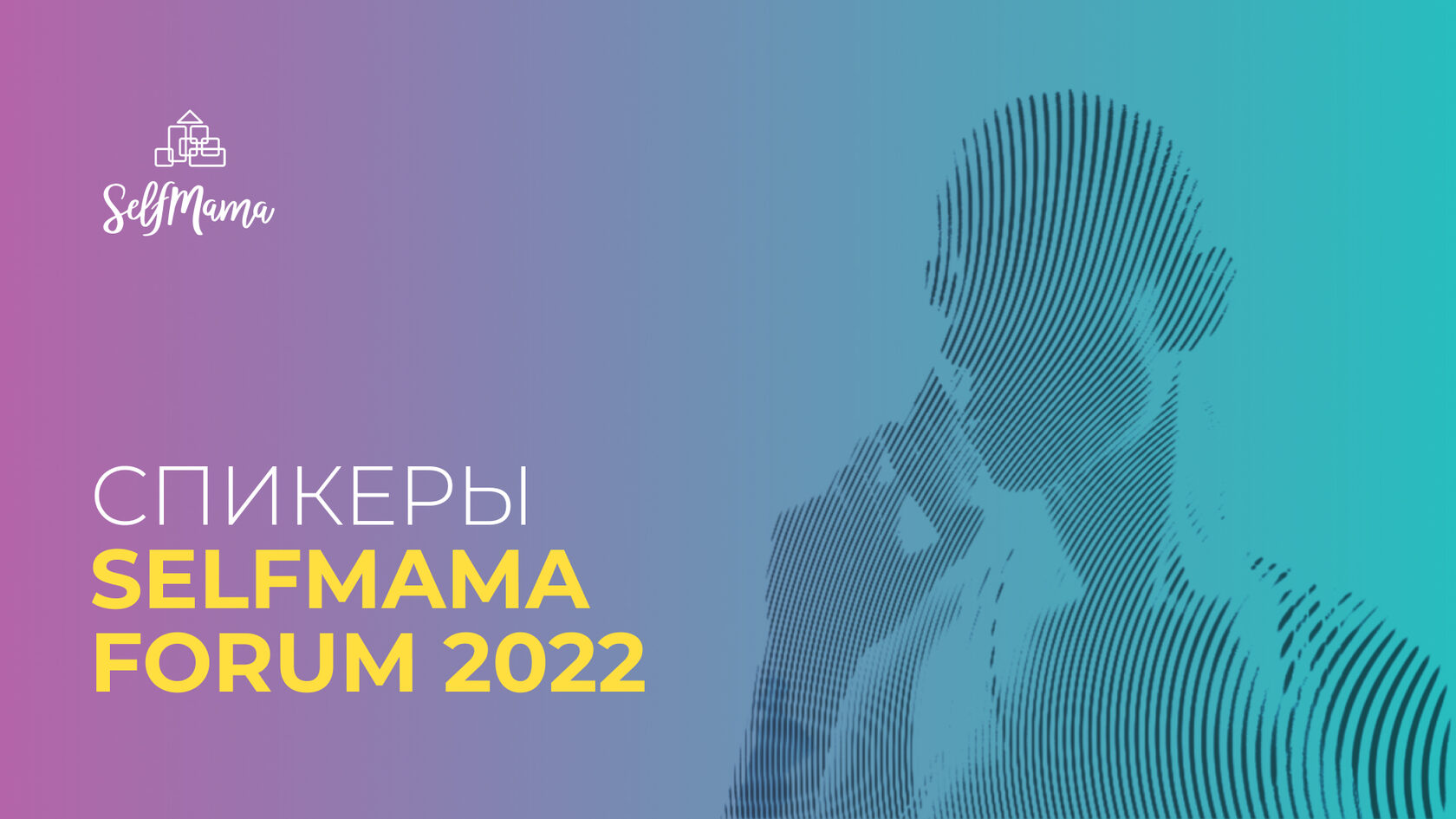 Спикеры SelfMama Forum 2022