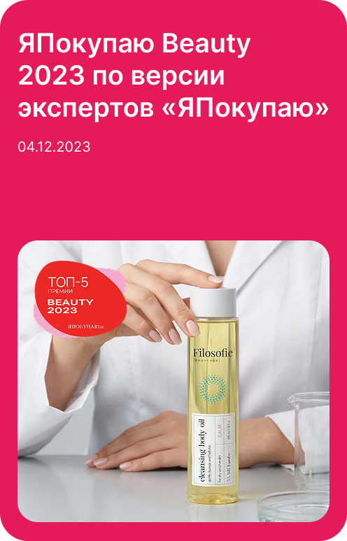 ЯПокупаю Beauty 2023 — по версии экспертов