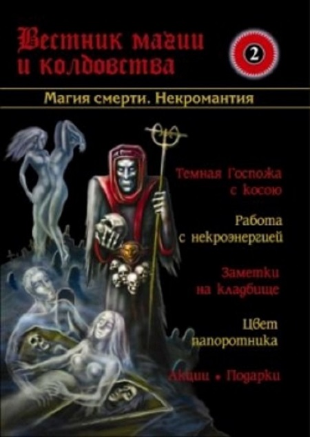 Вестник магии и колдовства