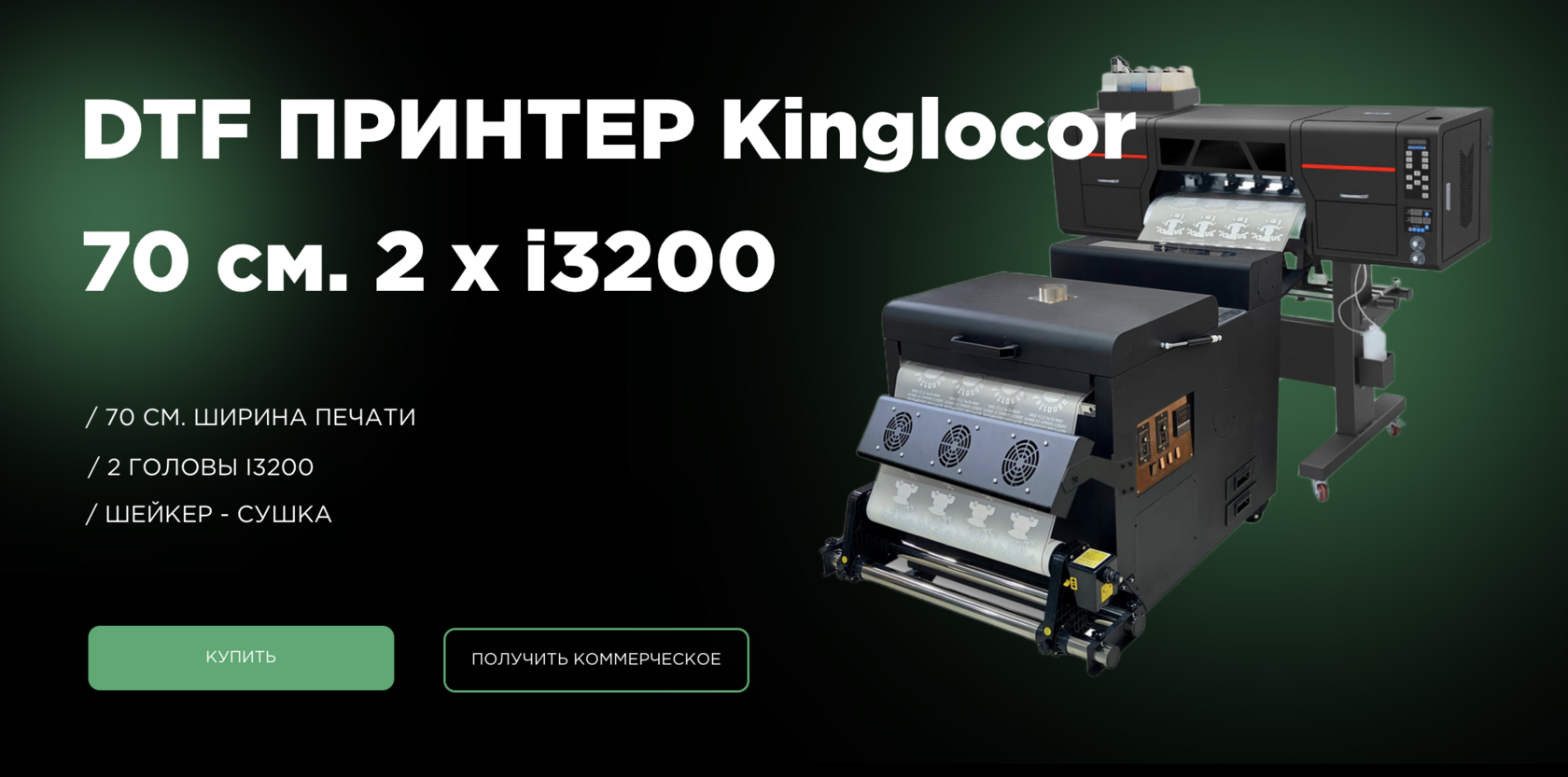 ⚡ DTF ПРИНТЕР Kinglocor 70 см. 2 х i3200