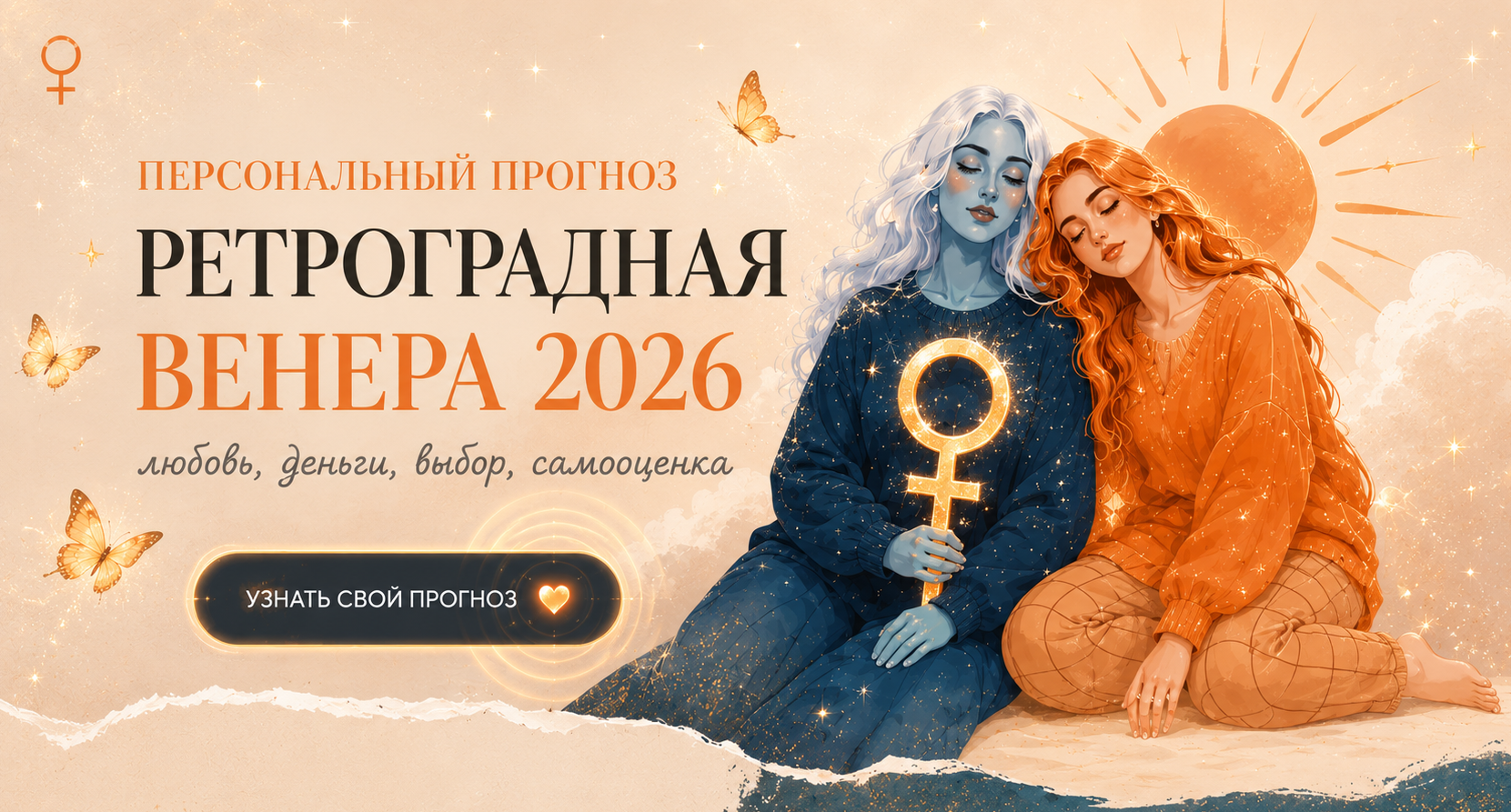 Персональный прогноз Ретроградная Венера 2026
