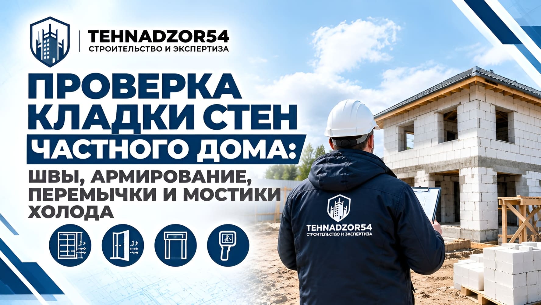 Проверка кладки стен частного дома