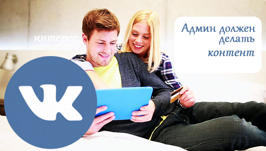 Что должен делать администратор ВК для ведения паблика