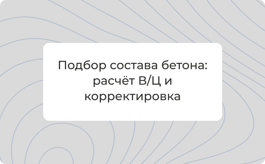 Подбор состава бетона: расчёт В/Ц и корректировка по опытам