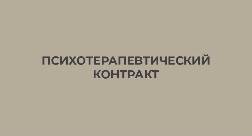 Психотерапевтический контракт