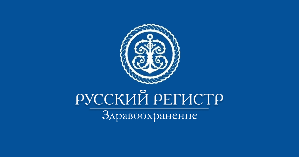 Kc Ru Русский Регистр - обучение и сертификация в сфере здравоохранения