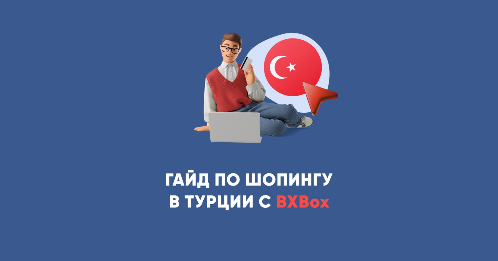 Гайд по шопингу в Турции — BXBox by Boxberry