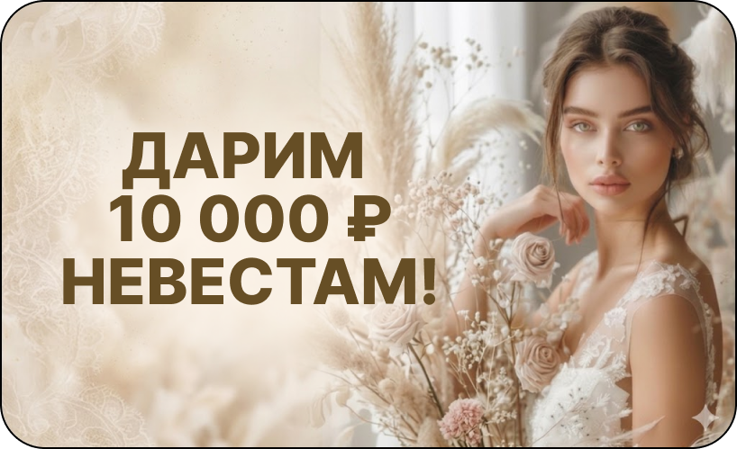 Скидка невестам! Дарим 10000 рублей в салоне красоты Lumosk Estetics