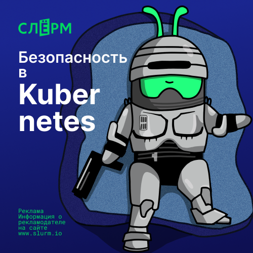 Безопасность в Kubernetes