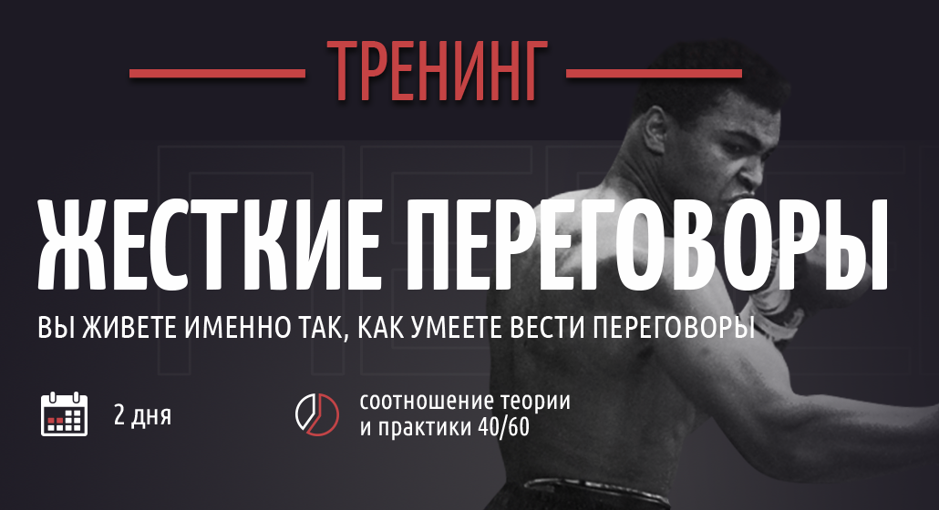 Жесткие переговоры | Корпоративный тренинг