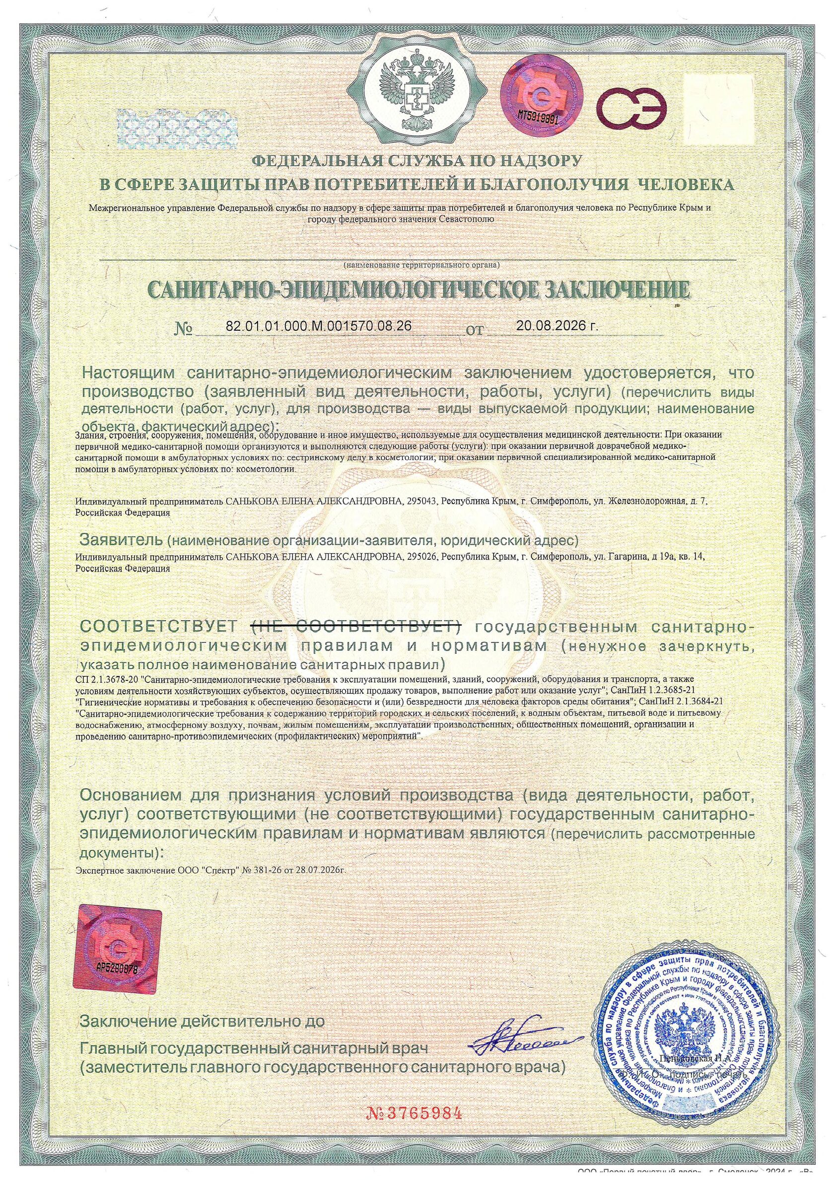 Пример санитарно-эпидемиологического заключения