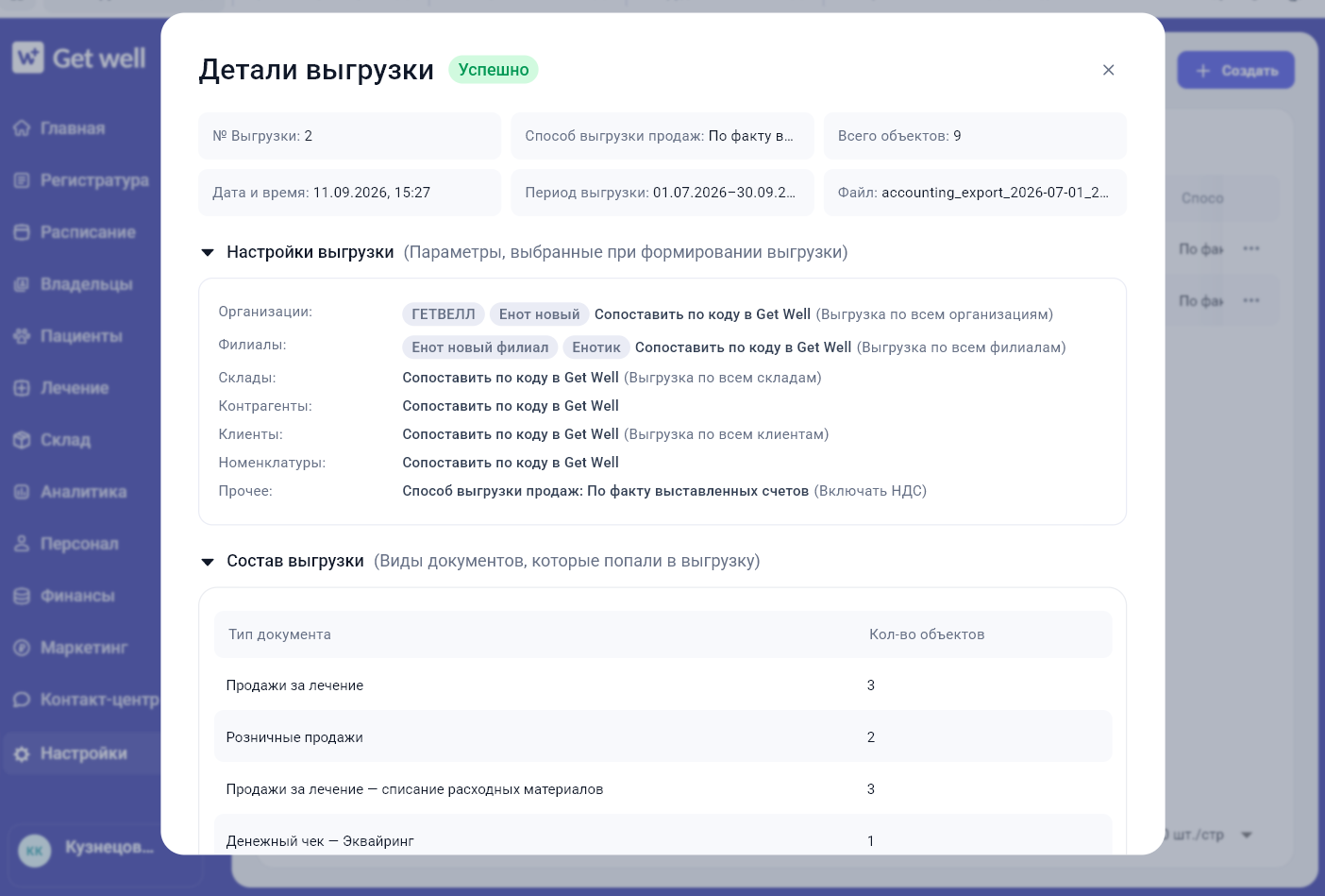 Журнал выгрузки в 1С в GetWell со статусами, периодами и ответственными