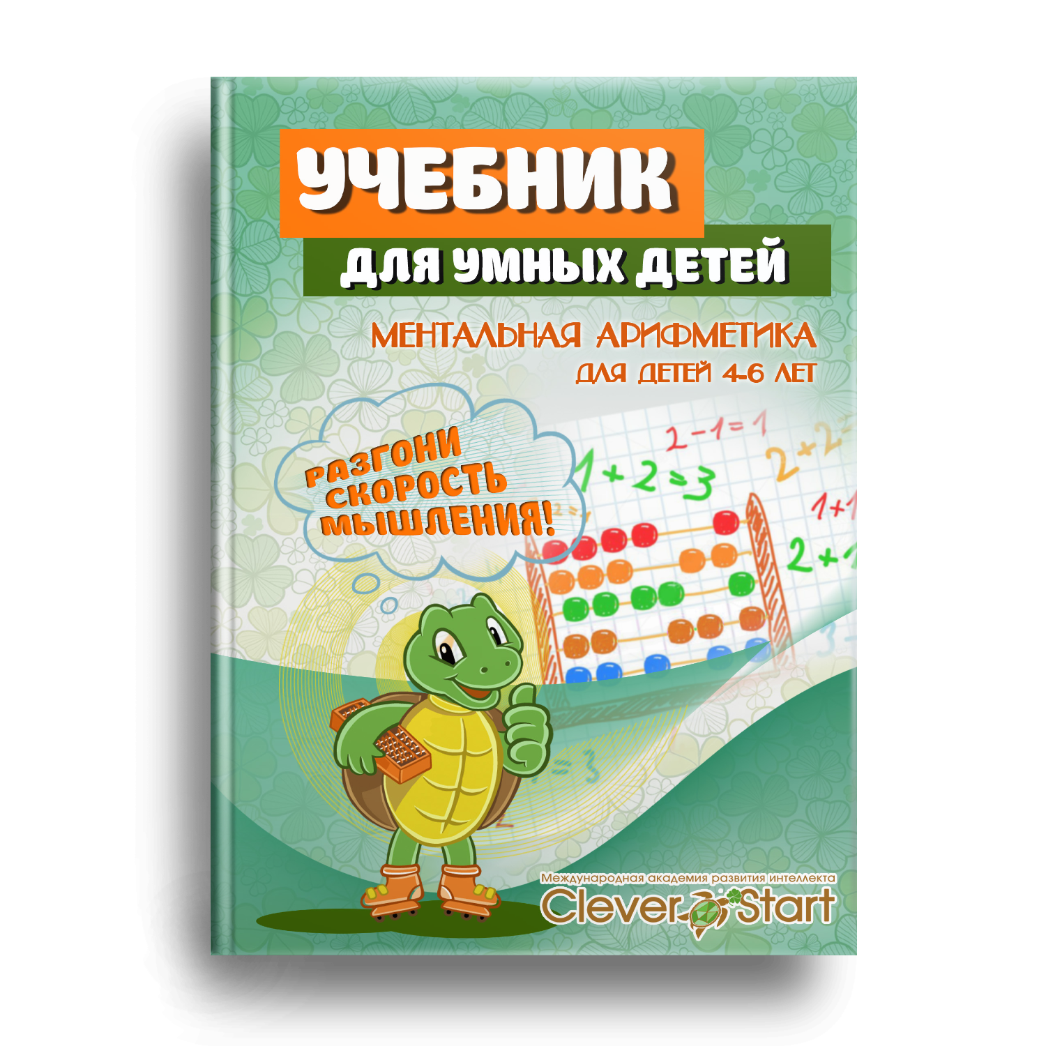 Учебник по ментальной арифметике для детей 4-6 лет 1 ч. (комплект 5шт)