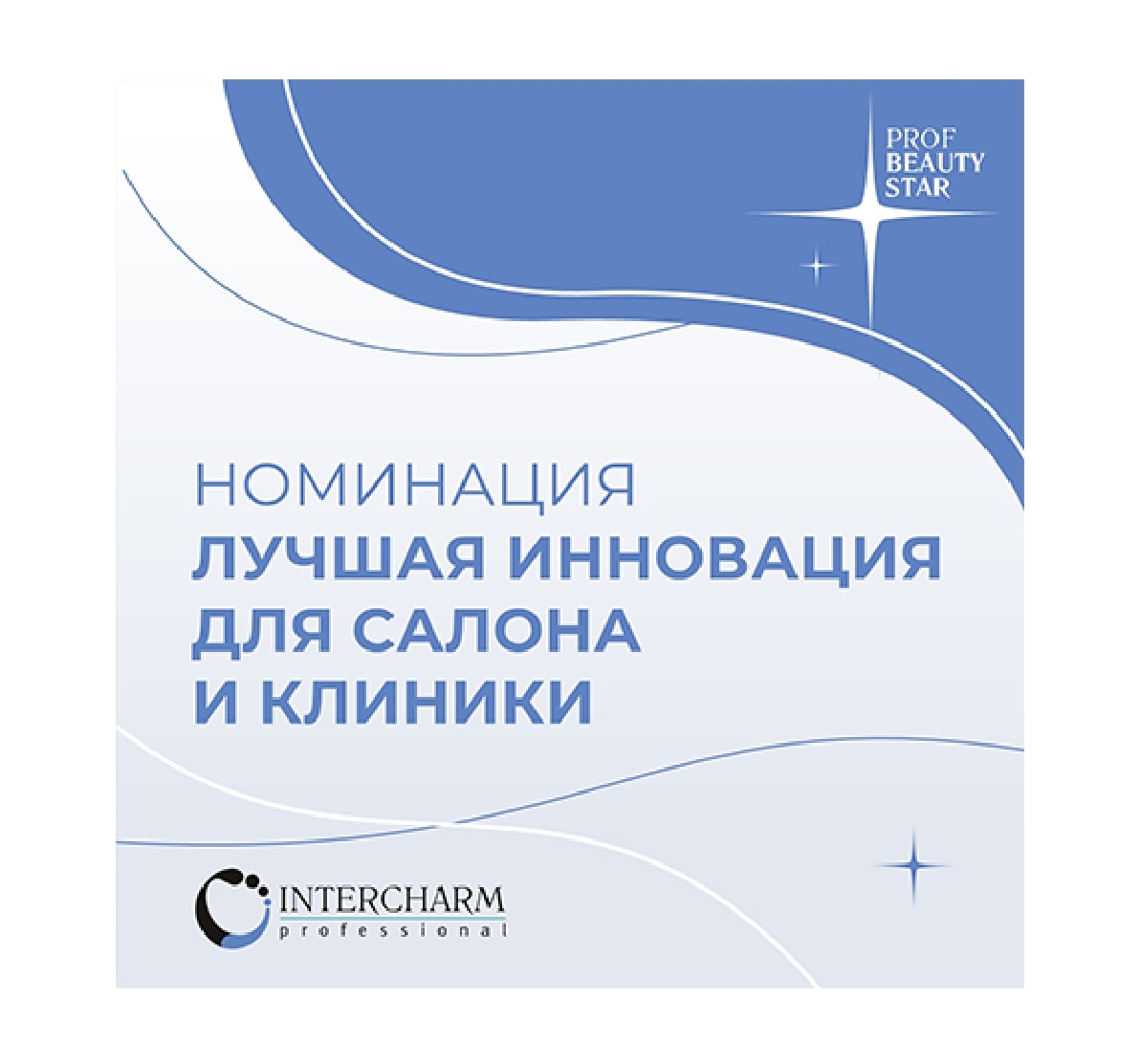 PROF BEAUTY STAR, intercharm professional