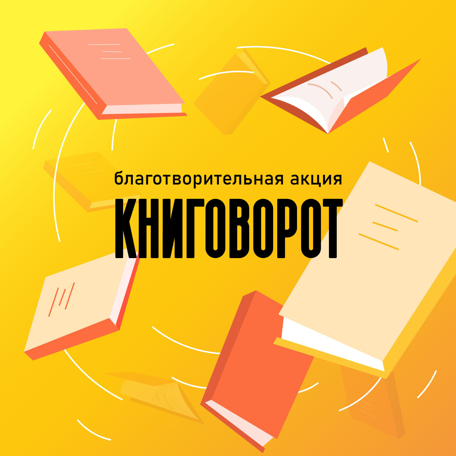 Свободный книгообмен картинки