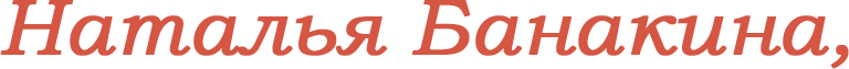 Наталья Банакина