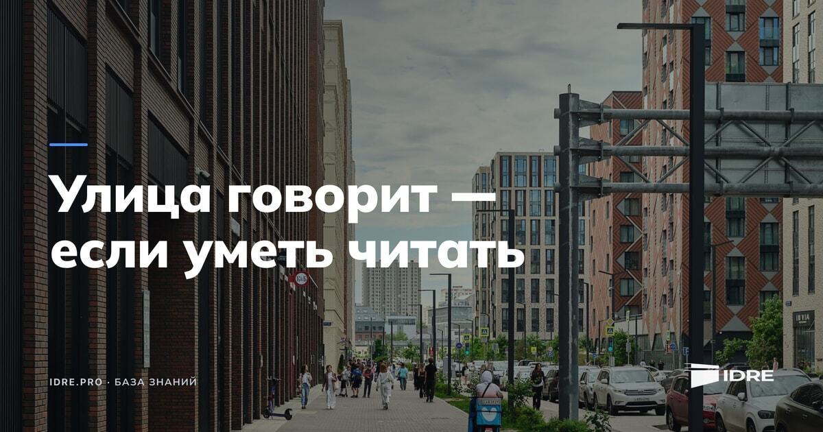 Пешеходная улица жилого комплекса с людьми и торговыми помещениями на первых этажах хук Улица говорит — если уметь читать