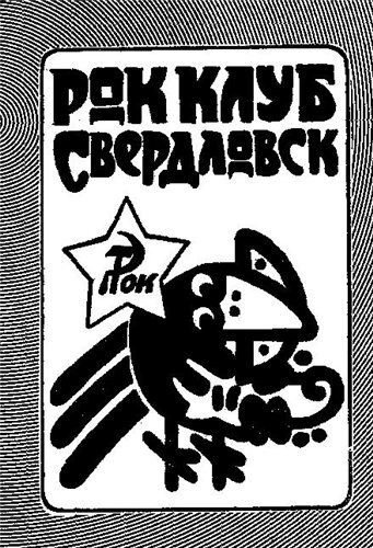 Файл:Свердловский рок-клуб.jpg — Википедия
