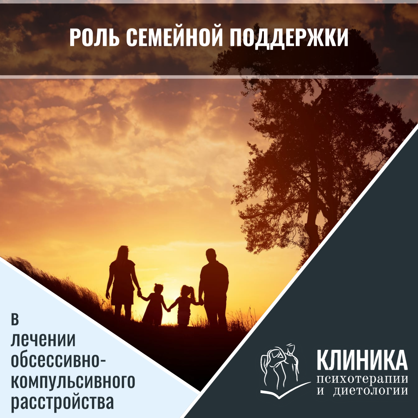 Роль семейной поддержки в лечении обсессивно-компульсивного расстройства