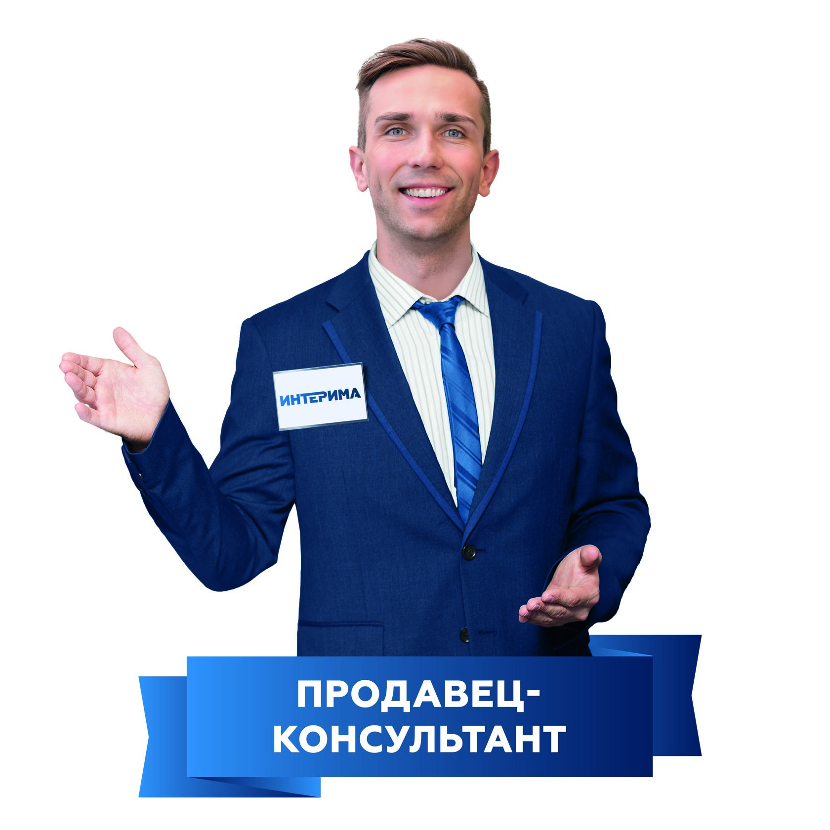 Продавец-консультант