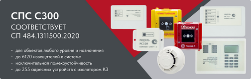 С300 - автоматическая пожарная сигнализация Плазма-Т