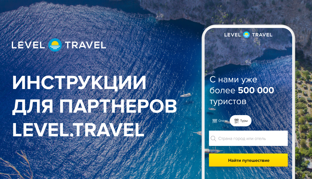 Travelata реклама. Travelata level travel. Travelata level travel. Travelata level travel. Левел тревел спб.