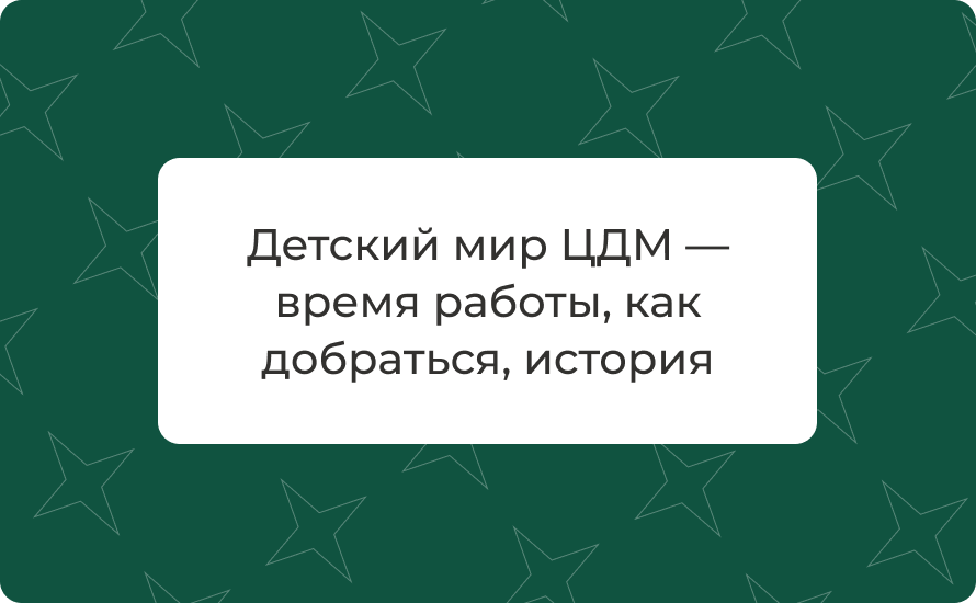 Детский мир ЦДМ — время работы, как добраться, история