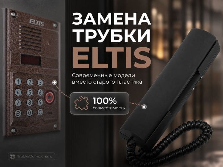 Замена трубки домофона Eltis Элтис: подбор на 100 совместимых моделей и установка под ключ