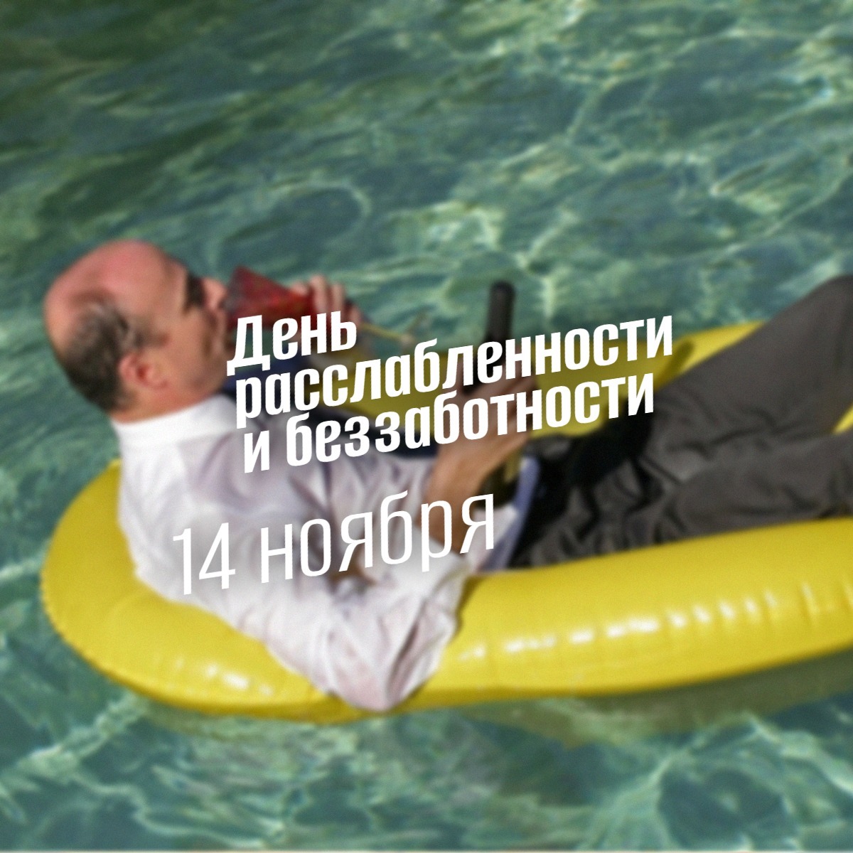 14 ноября День расслабленности и беззаботности