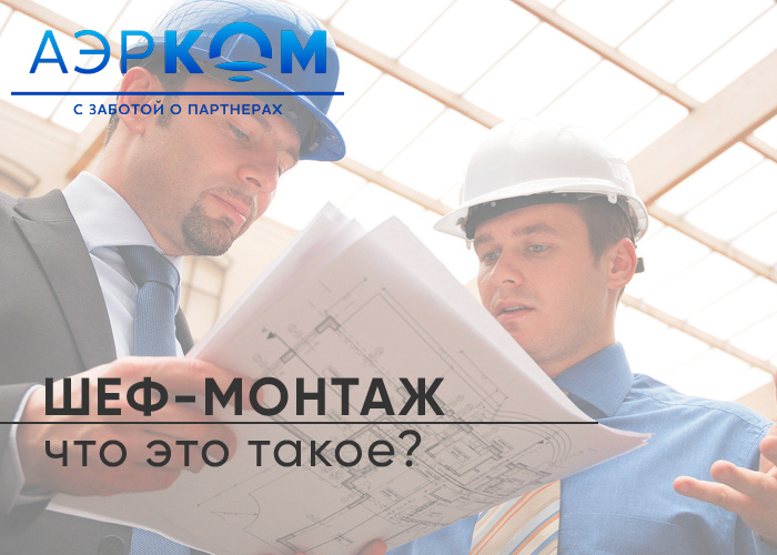 Что такое «шеф-монтаж»?