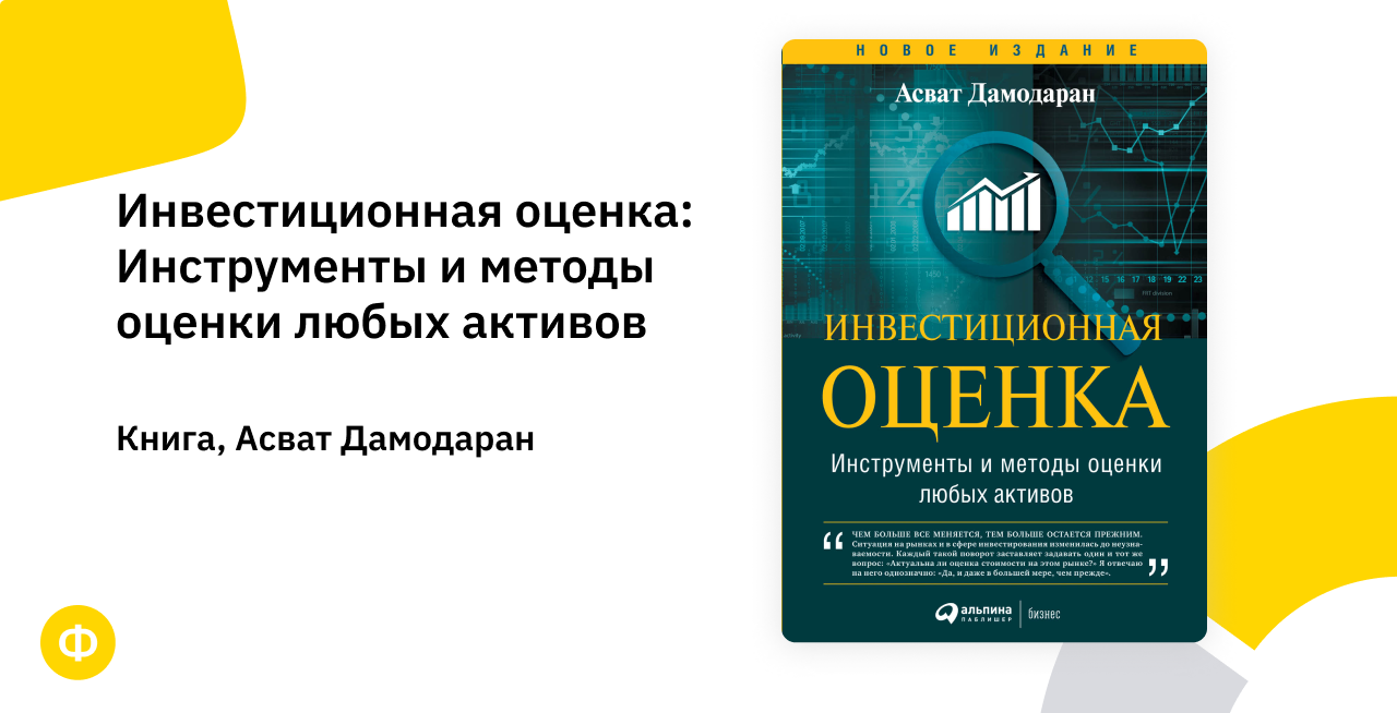 Настольная книга финансов. Асват Дамодаран инвестиционная оценка. Дамодаран книги. Настольная книга финансового директора. Оценка стоимости активов Асват Дамодаран pdf.