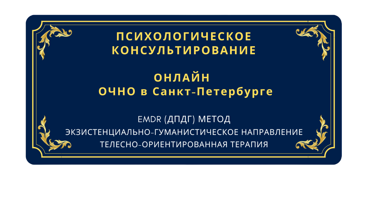 Психолог онлайн и очно, консультация в Санкт-Петербурге