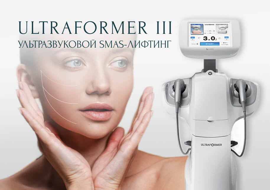 смас-лифтинг в москве на аппарате ультраформер