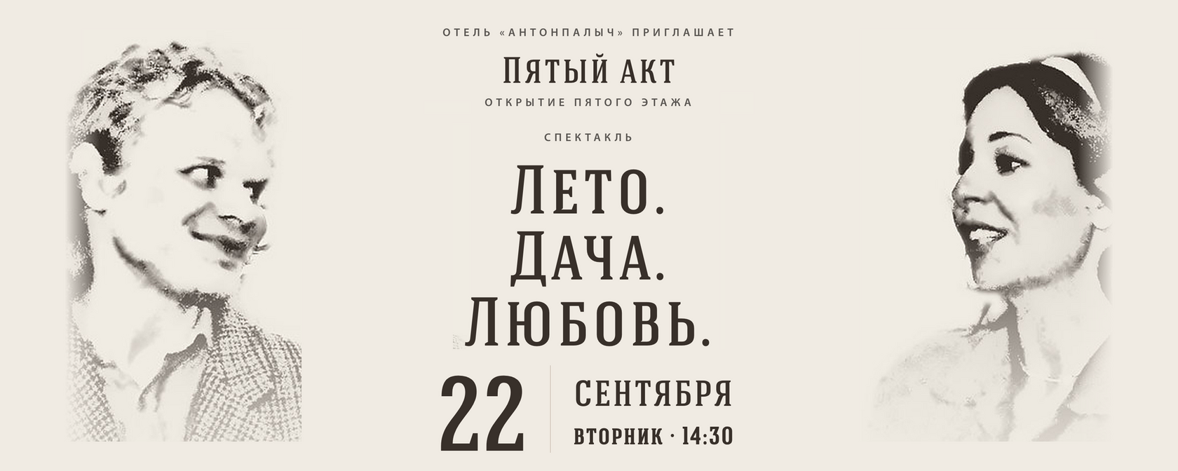 Афиша спектакля «Лето. Дача. Любовь.» 22 сентября у отеля «Антонпалыч»