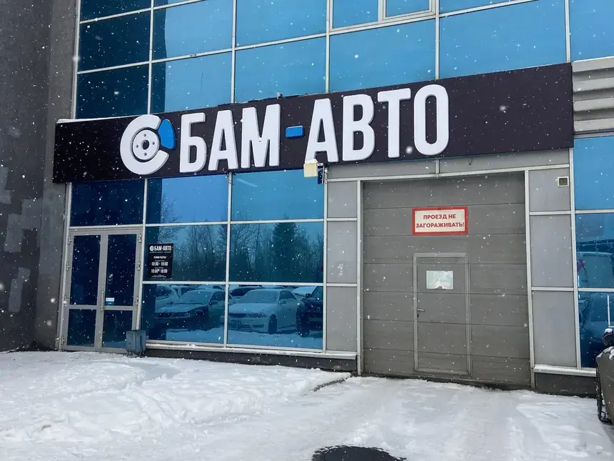 Вход в автокомплекс БАМ-АВТО на Коммунальной, 6: вывеска на фасаде и ворота ремзоны