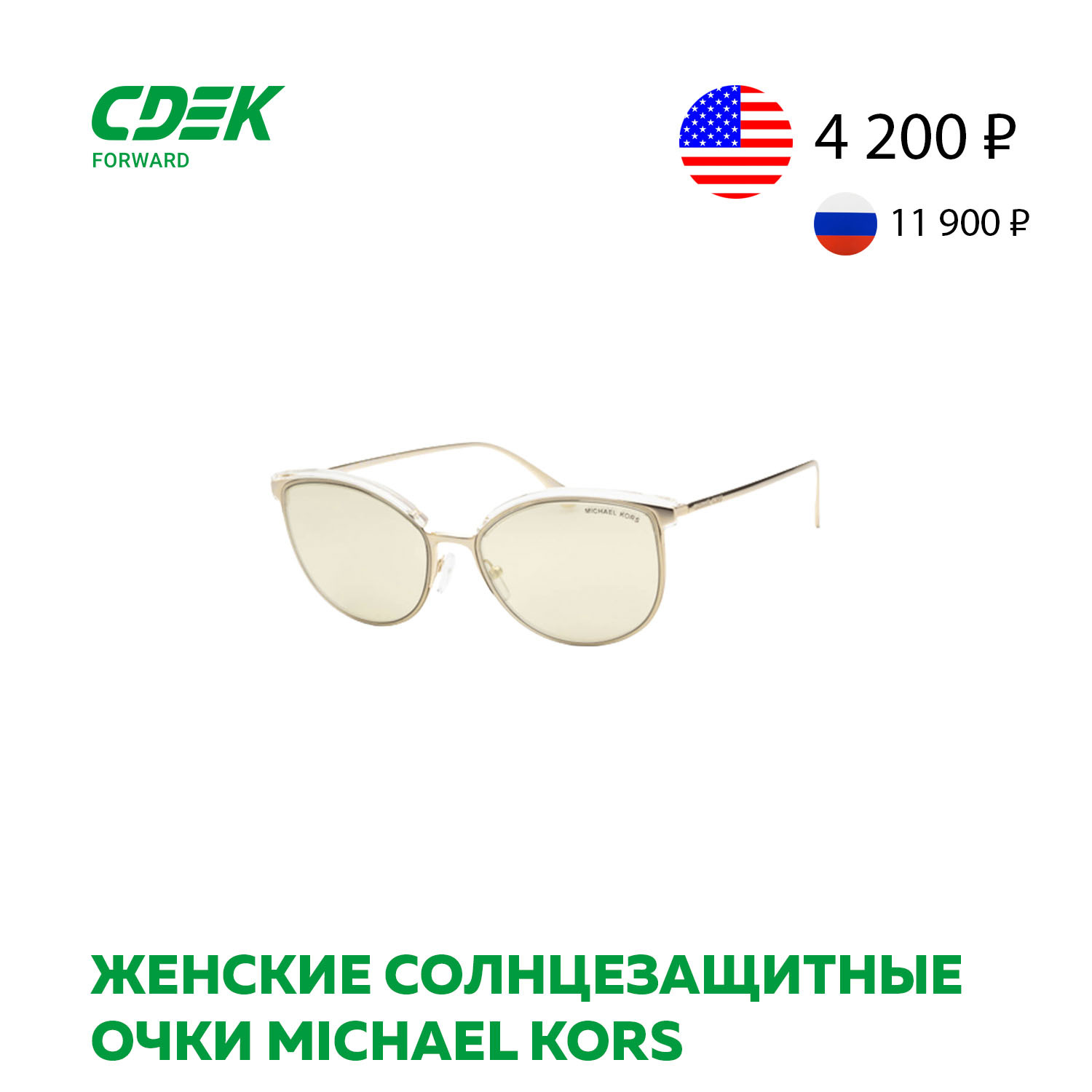 Женские солнцезащитные очки Michael Kors