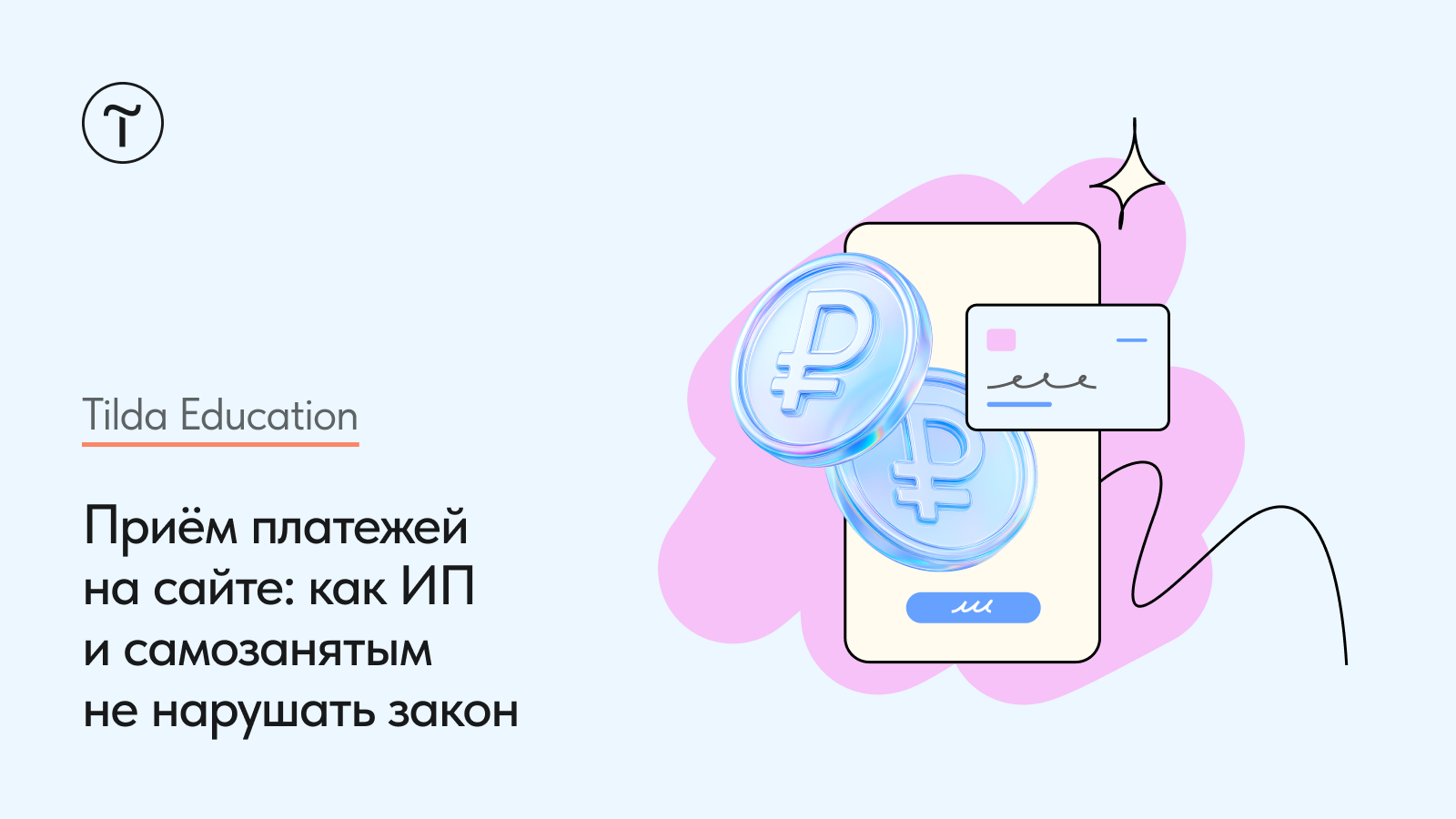 Как принимать оплату на сайте ИП и самозанятым и не нарушить закон