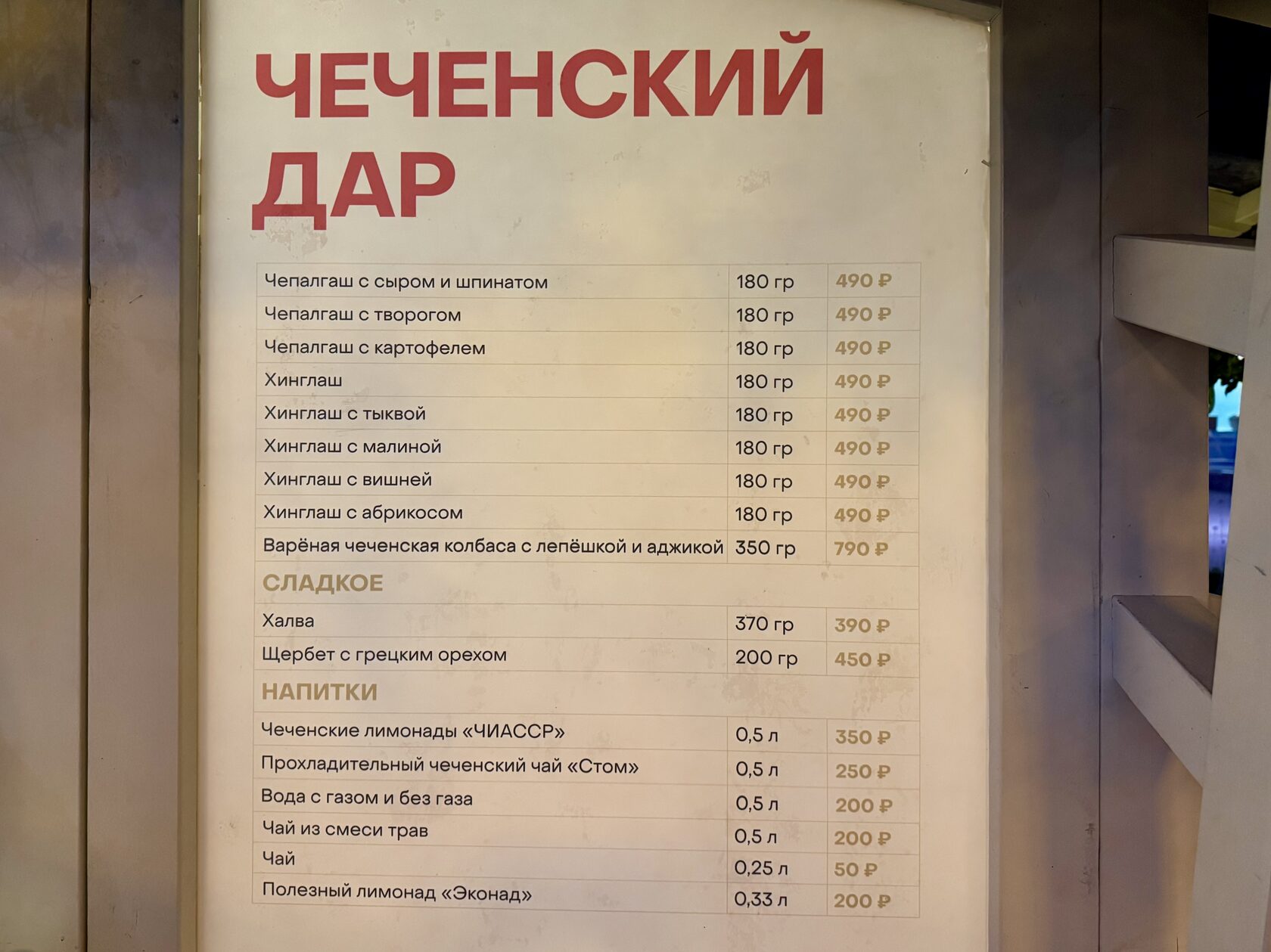 Меню и цены в домике «Чеченский дар» на фестивале «Вкусы России»