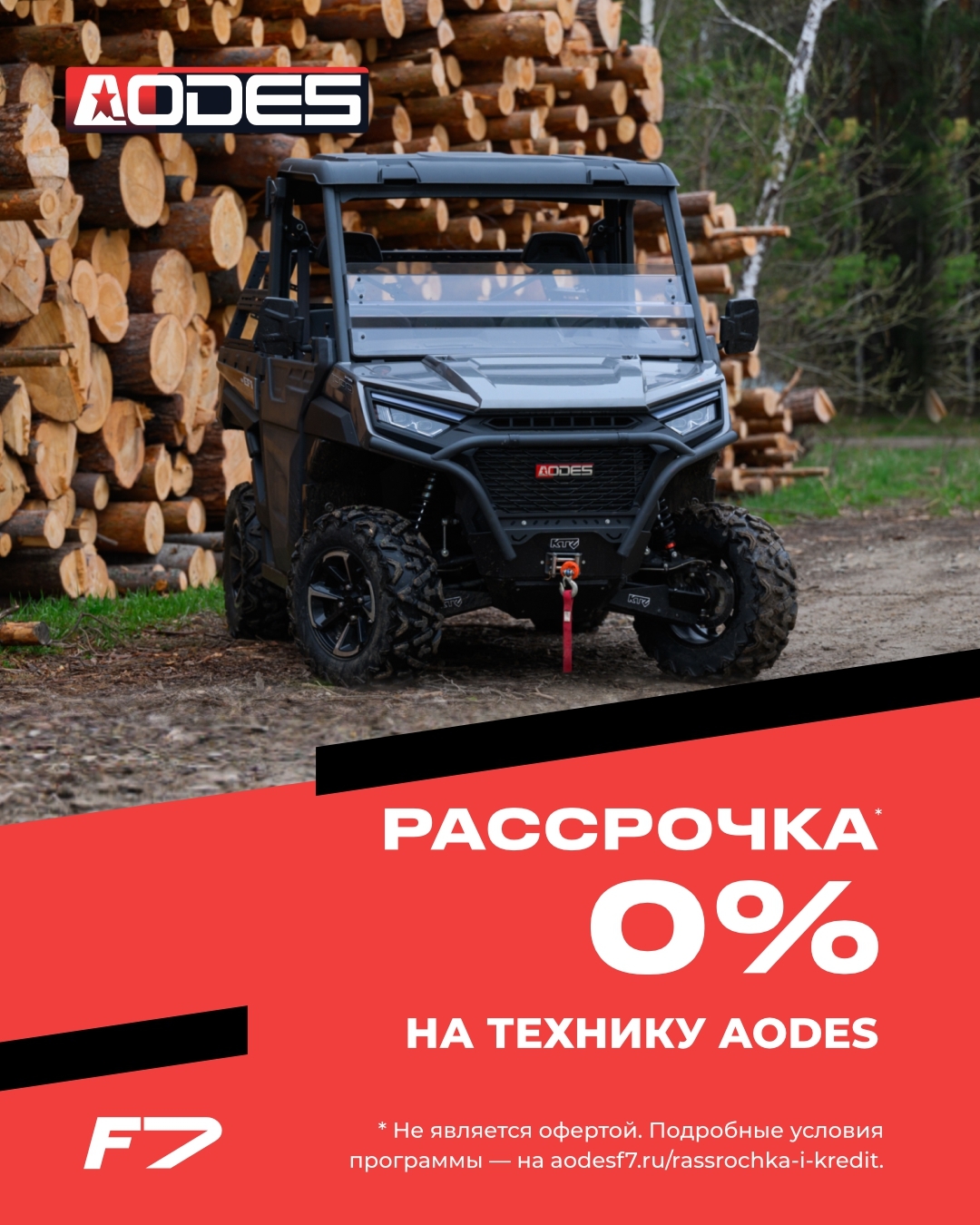 Рассрочка 0% на технику AODES