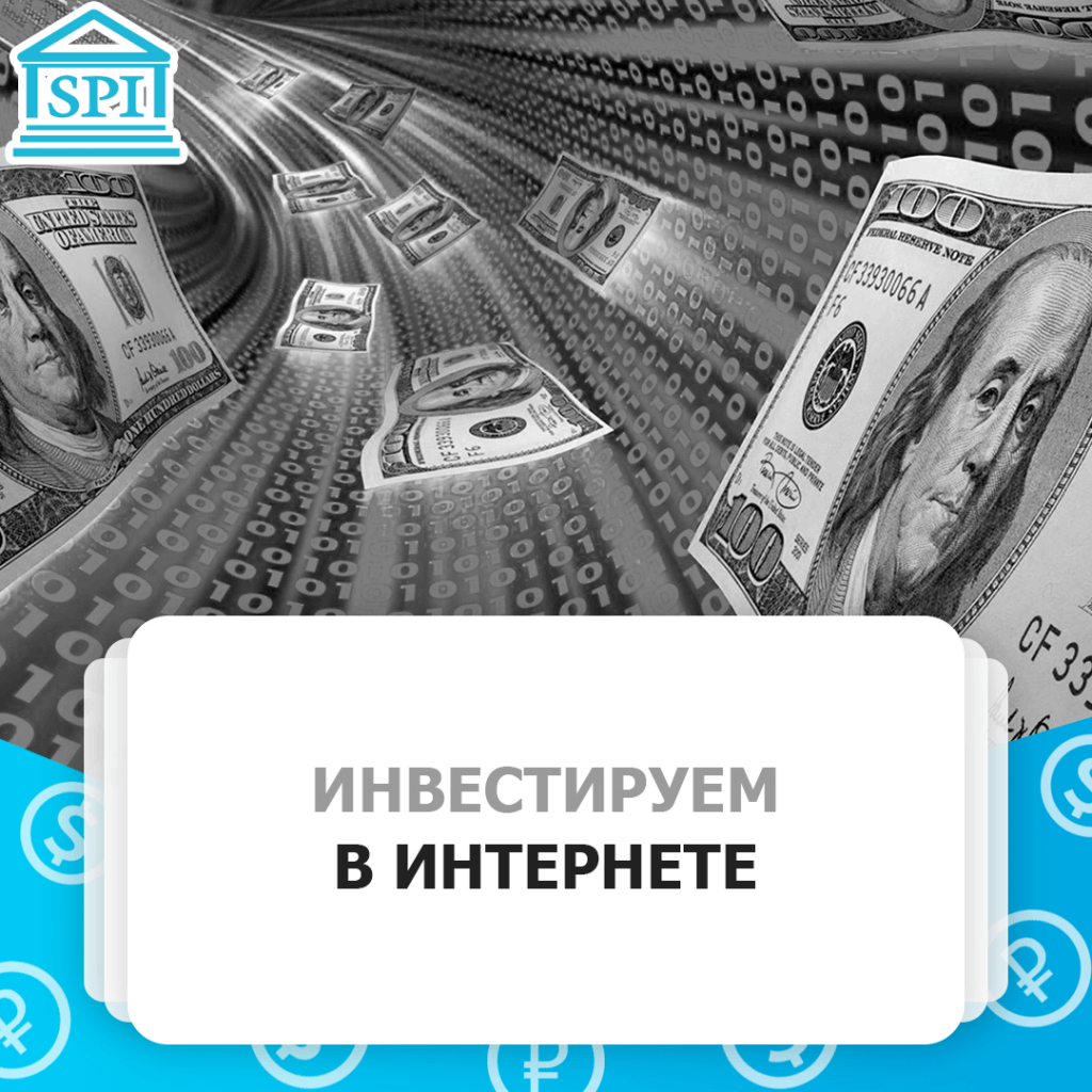 ИНВЕСТИРУЕМ В ИНТЕРНЕТЕ