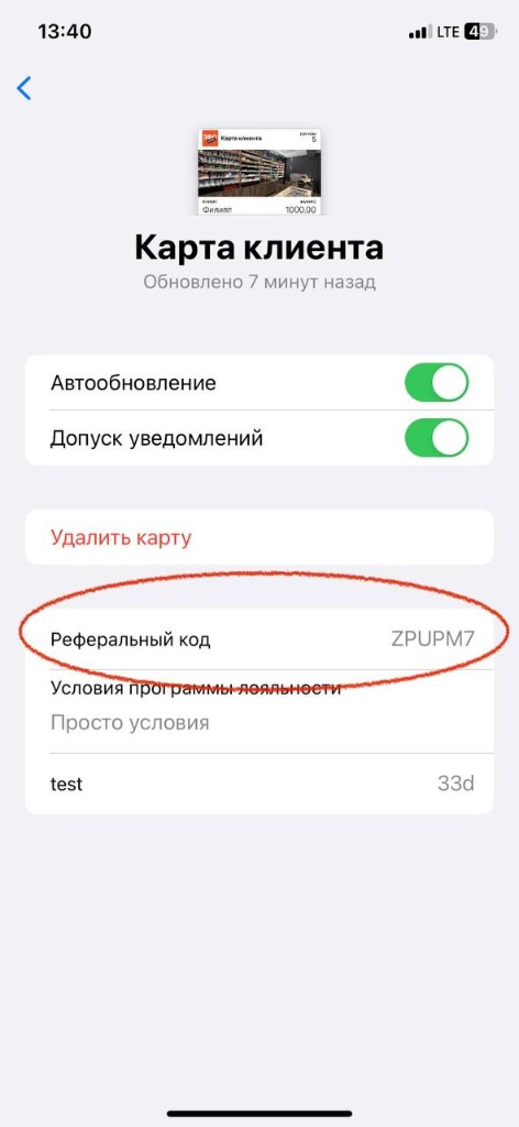 Экран «Карта клиента» со строкой «Реферальный код»