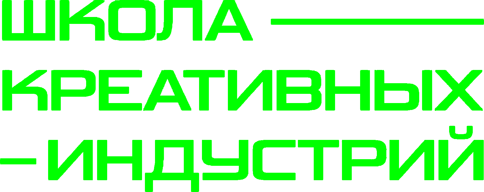 Школа креативных индустрий архангельск. Школа креативных индустрий логотип. Креативные индустрии логотип. Школа индустрия. Школа креативных индустрий Липецк